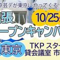 京都芸術デザイン専門学校 【東京開催】出張オープンキャンパス