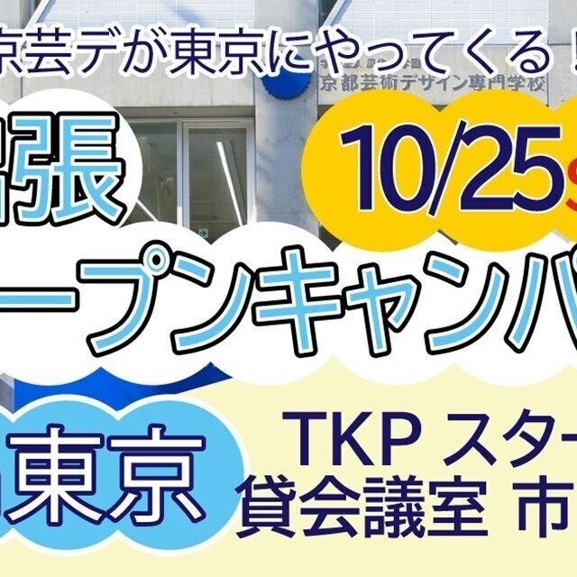 京都芸術デザイン専門学校 【東京開催】出張オープンキャンパス1
