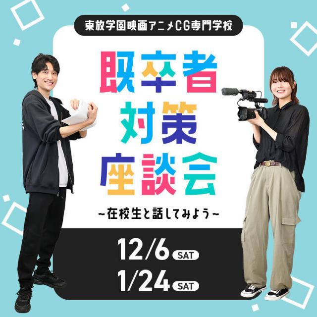 東放学園映画アニメＣＧ専門学校 既卒者対策座談会1