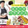 大阪農業園芸・食テクノロジー専門学校 スイーツパラダイス【製菓・パン・調理・バリスタ】