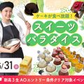 大阪農業園芸・食テクノロジー専門学校 スイーツパラダイス【製菓・パン・調理・バリスタ】