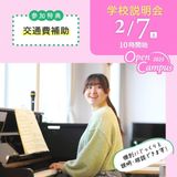 何でも聞ける　学校説明会♪　【交通費補助有】の詳細