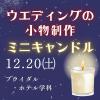 専門学校　徳島穴吹カレッジ ウェディングの小物制作「キャンドル作り」！スペシャルDAY！