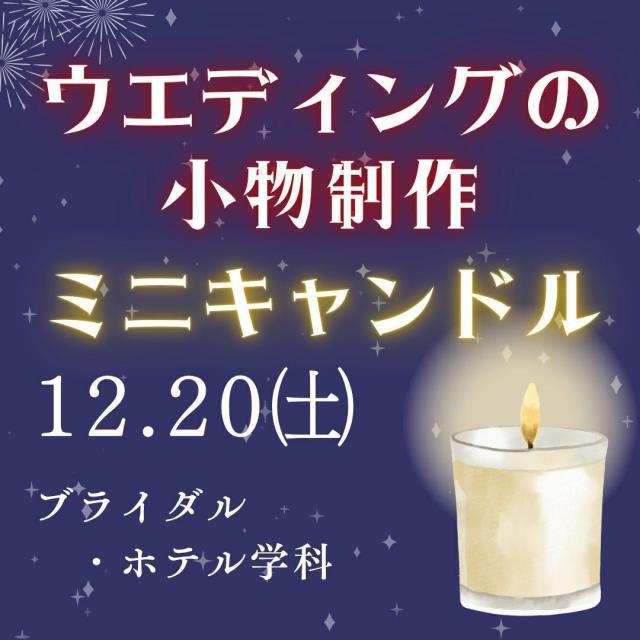 専門学校　徳島穴吹カレッジ ウェディングの小物制作「キャンドル作り」！スペシャルDAY！1