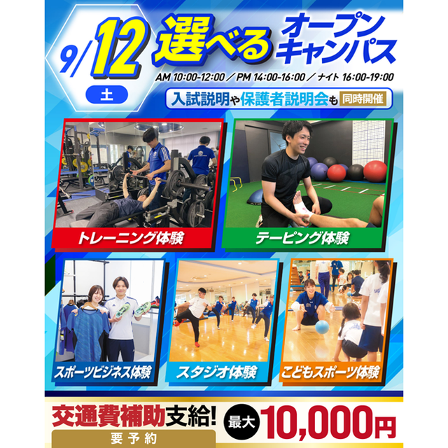 横浜リゾート＆スポーツ専門学校 【交通費補助あり！】大人気！体験が選べるオープンキャンパス！1