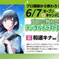 東京アニメーションカレッジ専門学校 イラストレーター 和遥キナ先生から教わる デジタルイラスト