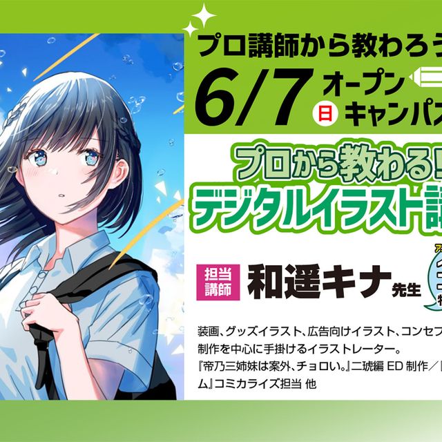 東京アニメーションカレッジ専門学校 イラストレーター 和遥キナ先生から教わる デジタルイラスト1