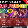 ＥＳＰエンタテインメント大阪 ESP STUDENT LIVE 観覧募集！