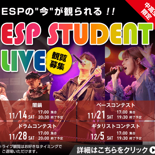 ＥＳＰエンタテインメント大阪 ESP STUDENT LIVE 観覧募集！1