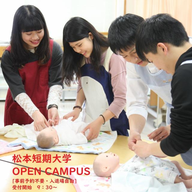 松本短期大学 気軽に参加!マツタンのOPEN CAMPUS!1