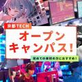 京都デザイン＆テクノロジー専門学校 京都TECHオープンキャンパス！