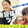 埼玉福祉保育医療製菓調理専門学校 介護施設へ！施設体験ツアー