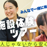 介護施設へ！施設体験ツアーの詳細