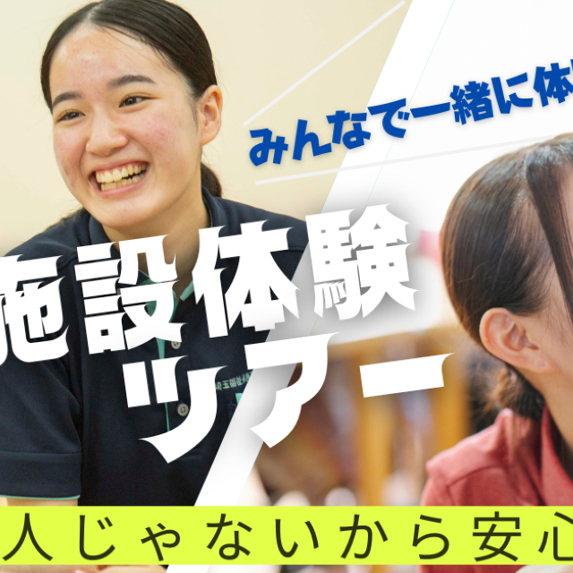 埼玉福祉保育医療製菓調理専門学校 介護施設へ！施設体験ツアー1