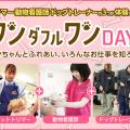 名古屋ＥＣＯ動物海洋専門学校 【ワンちゃん好き集まれ】ワンダフルワンＤＡＹ！