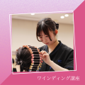 ＹＩＣビューティモード専門学校 【午前】ワインディング講座