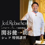 12/13 【特別講習】ジョエルロブション 関谷シェフ来校の詳細