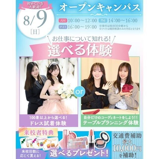 横浜ウェディング＆ブライダル専門学校 【全学年対象】初めてでも安心♪体験が選べるオープンキャンパス1