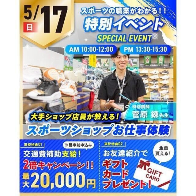 仙台リゾート＆スポーツ専門学校 【無料送迎バス運行】特別イベント！スポーツショップお仕事体験2