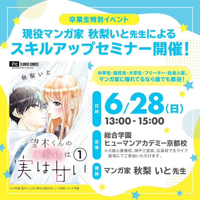 総合学園ヒューマンアカデミー神戸三宮校 【オンライン】秋梨いと先生によるスキルアップセミナー1