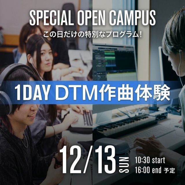専門学校ミュージシャンズ・インスティテュート東京 【高校1,2年生限定】1DAY DTM作曲体験！1