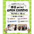 仙台こども専門学校 【最短30分！好きな時間が選べる】休日ミニオープンキャンパス