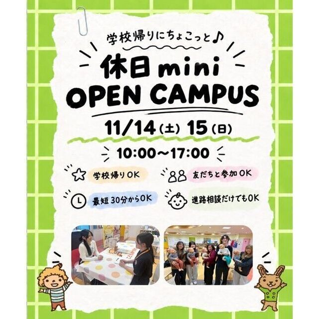 仙台こども専門学校 【最短30分！好きな時間が選べる】休日ミニオープンキャンパス1