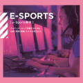 総合学園ヒューマンアカデミー札幌校 【高３限定】まだ間に合う！e-Sports業界進路相談会！