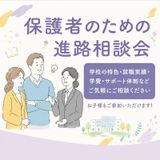 ★保護者のための進路相談会★の詳細
