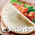 ＹＩＣ調理製菓専門学校 【製菓】ピタパン作り