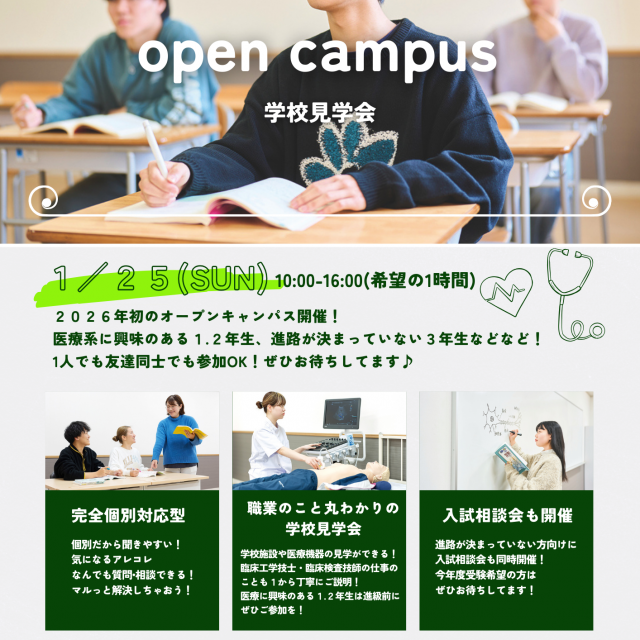 鹿児島天文館メディカルカレッジ 1月25日(日)　入試相談会・学校見学会開催！3