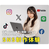 仙台スクールオブミュージック＆ダンス専門学校 SNS制作体験