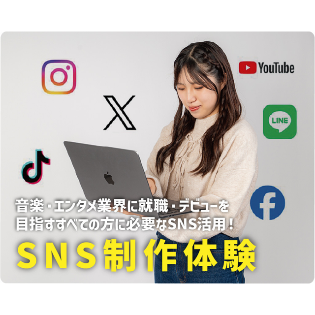 仙台スクールオブミュージック＆ダンス専門学校 SNS制作体験1