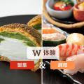 東京山手調理師専門学校 11/3W体験【製菓】抹茶シュークリーム【日本】寿司文化体験