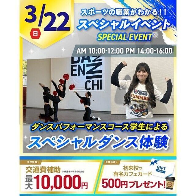 横浜リゾート＆スポーツ専門学校 【交通費補助あり】本校学生によるダンスイベント！1