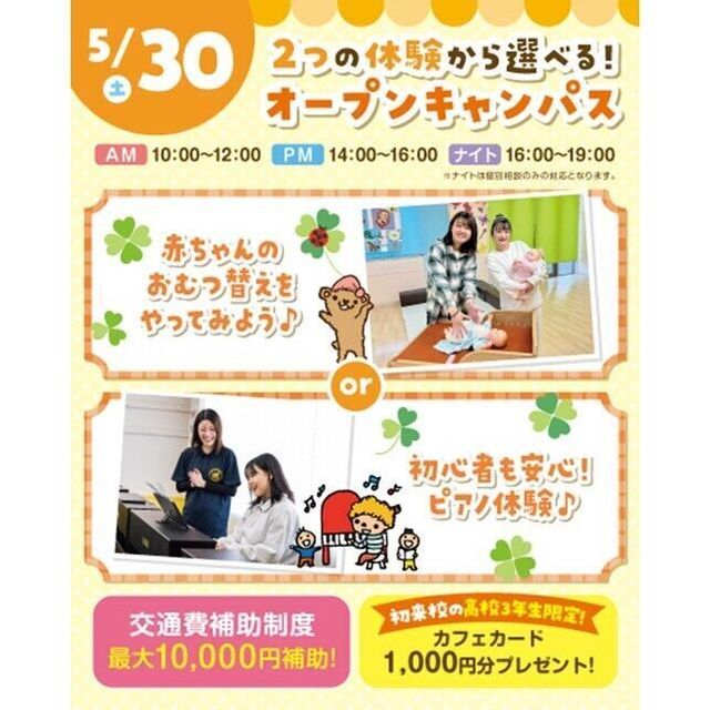 横浜こども専門学校 【交通費補助あり】選べる体験！おむつ替えorピアノ体験！1