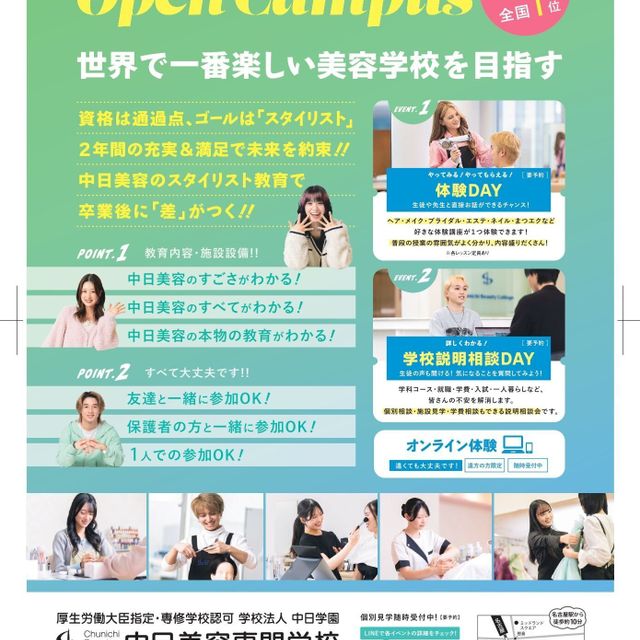 中日美容専門学校 【仮予約】体験DAY（メール記載のLINEから予約）1