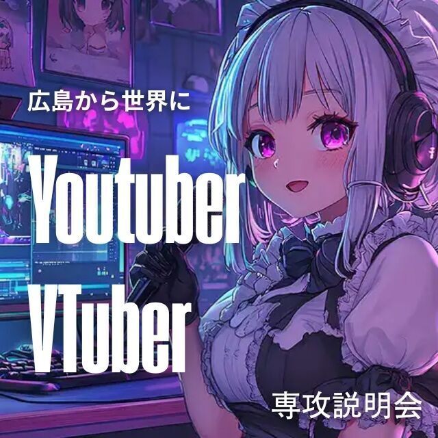 総合学園ヒューマンアカデミー広島校 Youtuber・V-tuber・業界就職希望者向け1