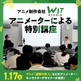 アニメ制作会社WITSTUDIO アニメーターによる特別講座の詳細