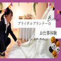 トライデント外国語・エアライン・ホテル専門学校 【ブライダル】ブライダルプランナーのお仕事体験