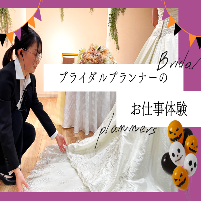 トライデント外国語・エアライン・ホテル専門学校 【ブライダル】ブライダルプランナーのお仕事体験1