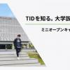 東京情報デザイン専門職大学 【高1・高2・保護者向け】ミニオープンキャンパス