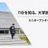 東京情報デザイン専門職大学 【高1・高2・保護者向け】ミニオープンキャンパス1