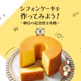 ふわふわシフォンケーキを作ろう！の詳細