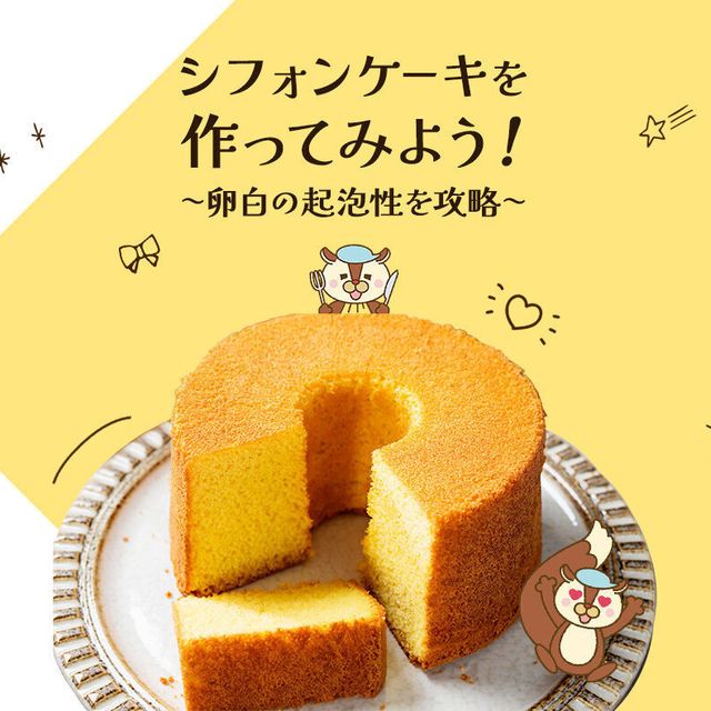 武蔵野栄養専門学校 ふわふわシフォンケーキを作ろう！1