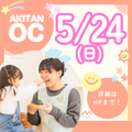 秋草学園短期大学 5/24日(日)　二週連続開催！オープンキャンパス