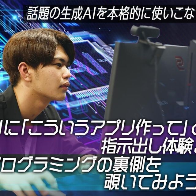 札幌デザイン＆テクノロジー専門学校 AIに指示出し体験＆ プログラミングの裏側を覗いてみよう！1