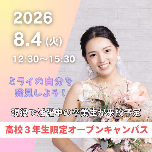 東京ブライダル専門学校 【高校3年生必見！】特別オープンキャンパス★1
