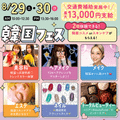 札幌ビューティーアート専門学校 【スペシャルイベント】韓国フェス！
