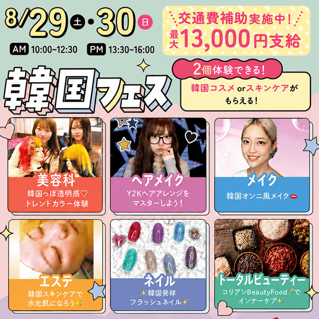 札幌ビューティーアート専門学校 【スペシャルイベント】韓国フェス！1